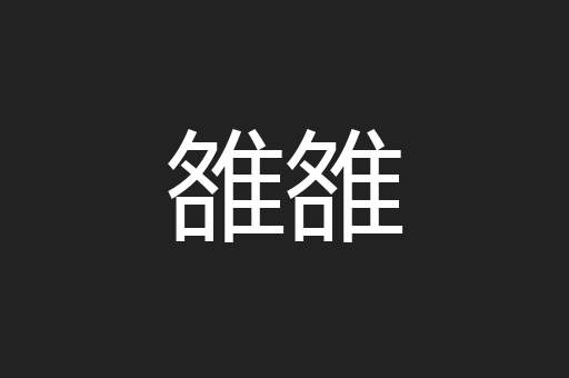 雒雒