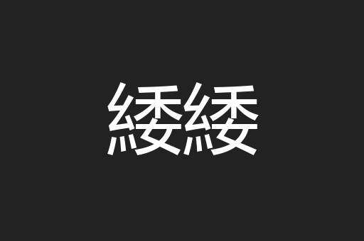 緌緌