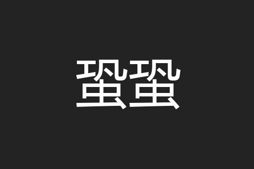 蛩蛩