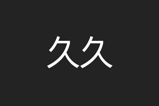 仁仁