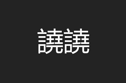 譊譊