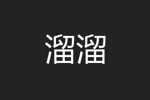 溜溜