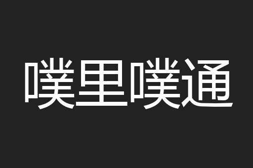 噗里噗通