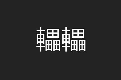 轠轠