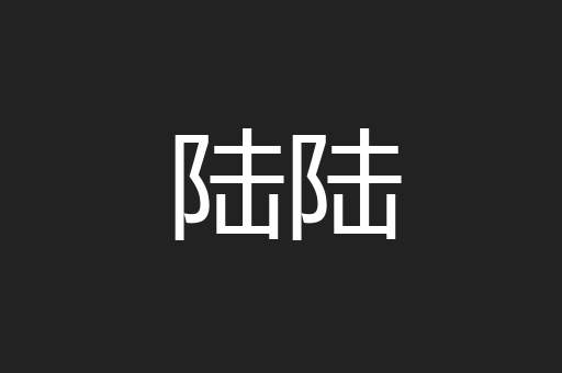 陆陆