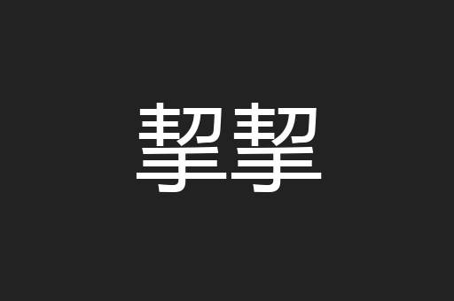 挈挈