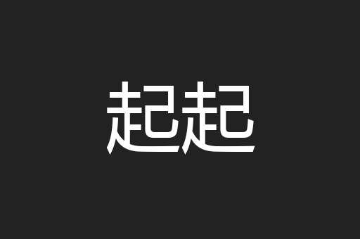 起起