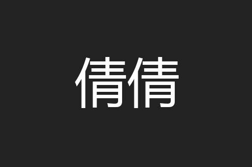 倩倩