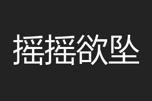 摇摇欲坠