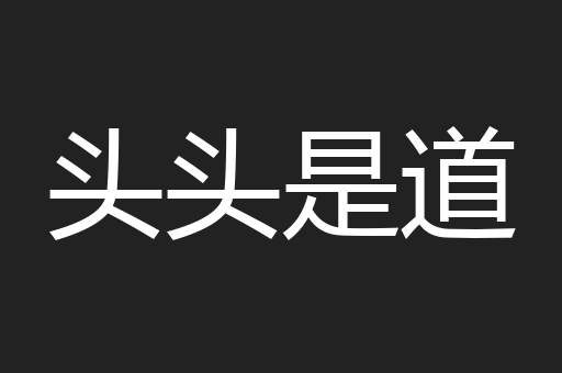 头头是道