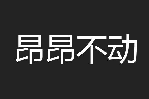 昂昂不动