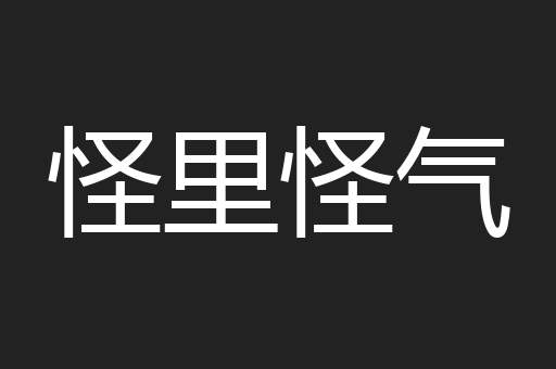 怪里怪气