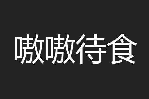 嗷嗷待食