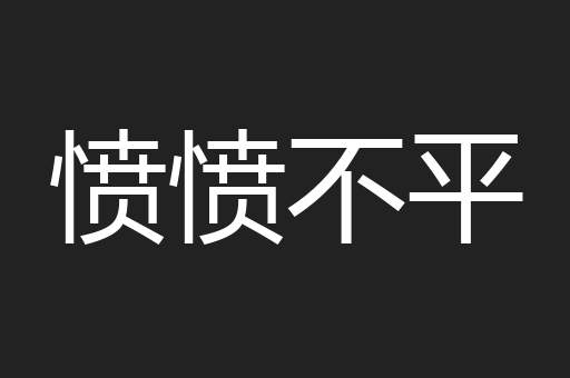 愤愤不平