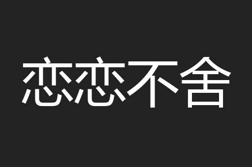 恋恋不舍
