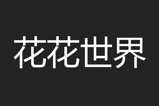 花花世界