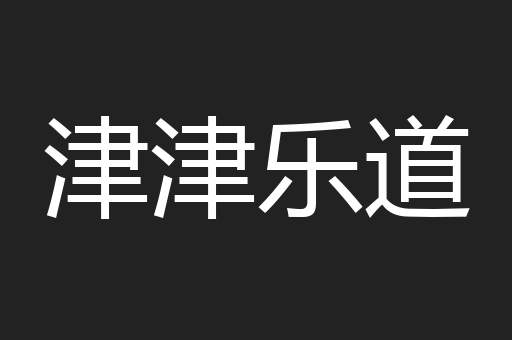 津津乐道