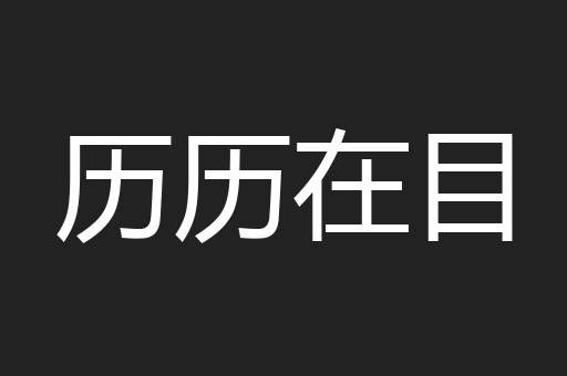 历历在目