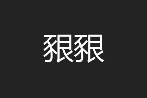 豤豤