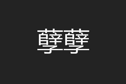 孽孽