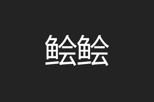 鲙鲙