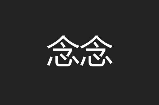 念念