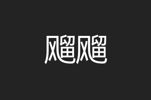 飗飗