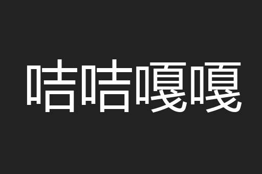 咭咭嘎嘎