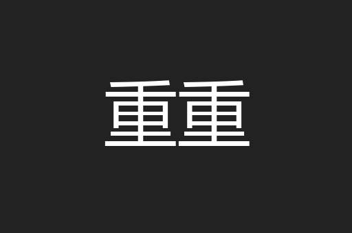 讫讫