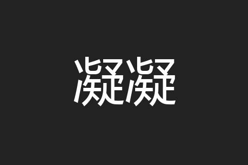 凝凝