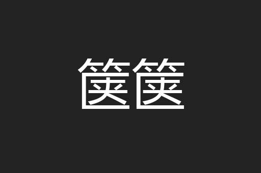 箧箧