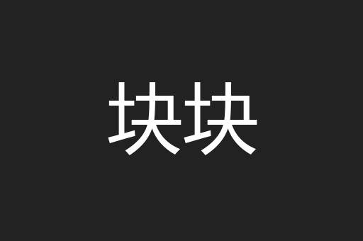 块块