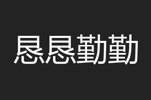 恳恳勤勤