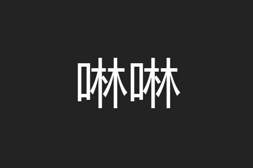 啉啉