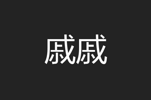 戚戚