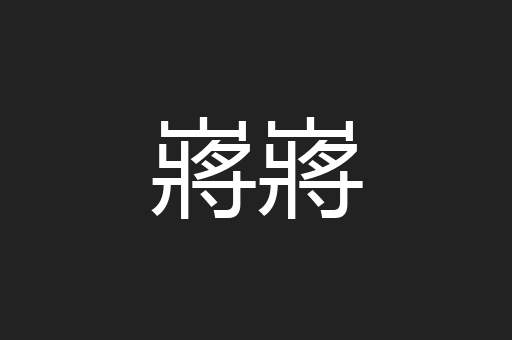 嶈嶈