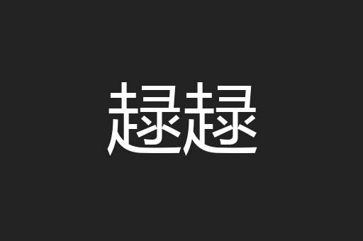 趢趢