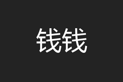 钱钱