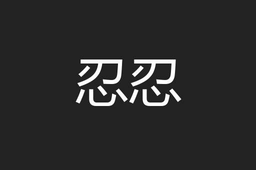 忍忍