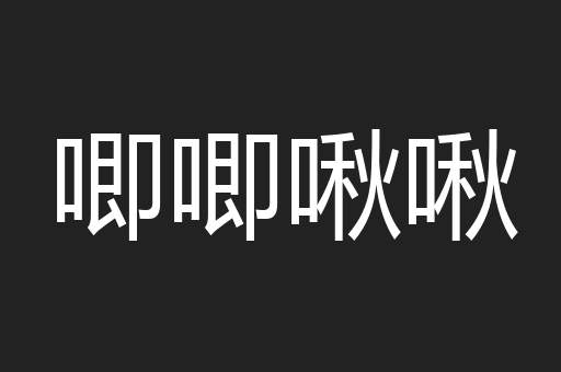 唧唧啾啾