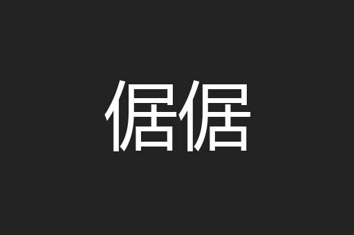 倨倨