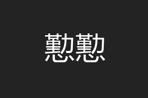 懃懃
