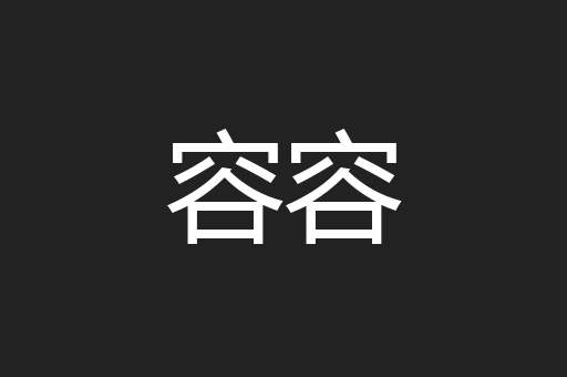 容容