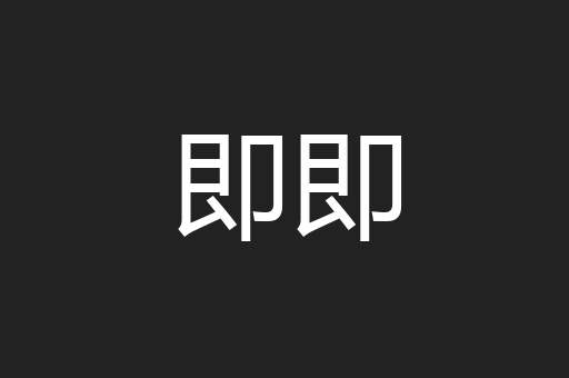 即即