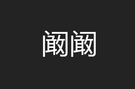 阚阚