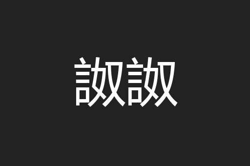 詉詉