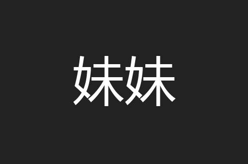 妹妹