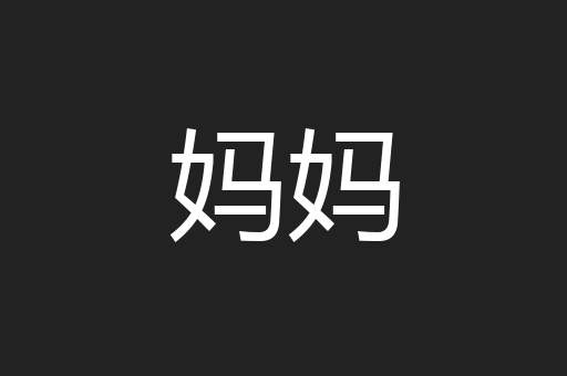 妈妈