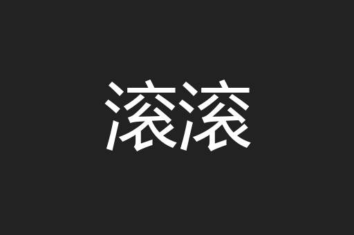 滚滚