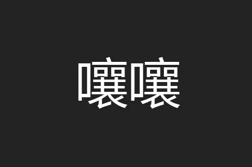 嚷嚷